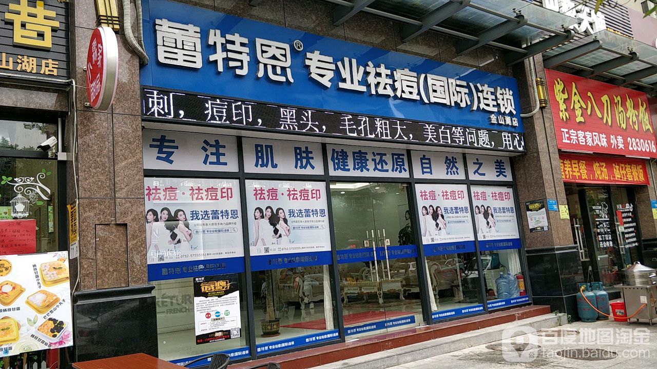 雷特恩专业祛痘国际连锁(方直广场店)