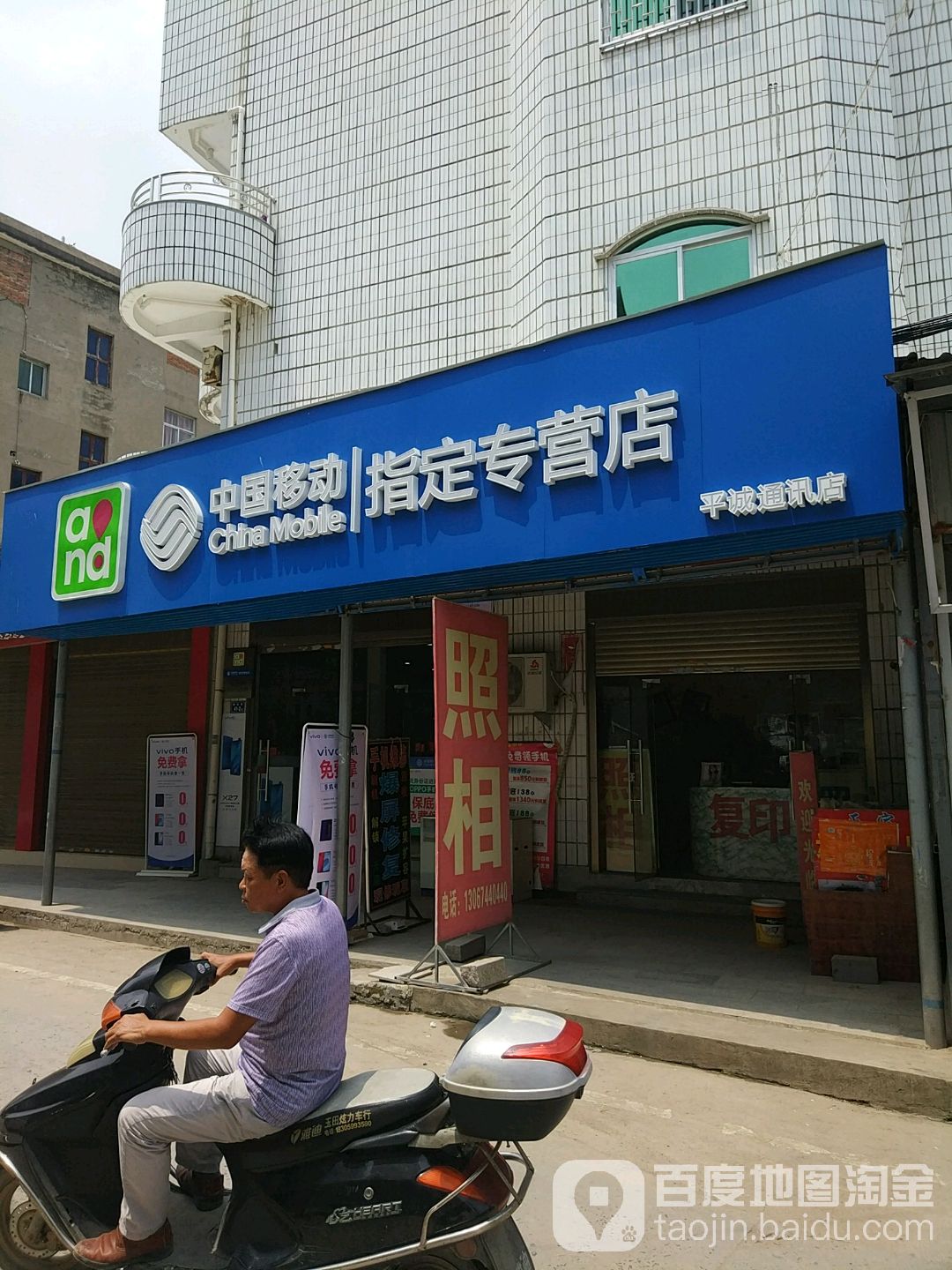 中國移動指定專營店(平誠通訊店)