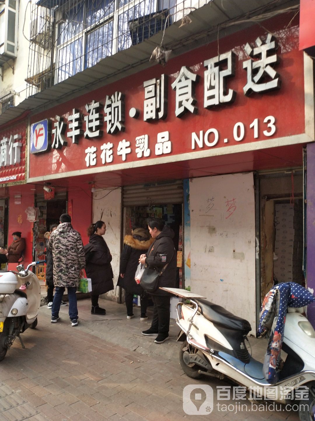 永丰连锁副食配送(NO.013店)