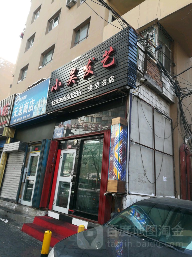 小吴发艺烫染名店(西北路店)