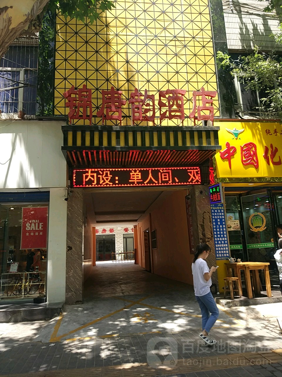 锦唐运酒店