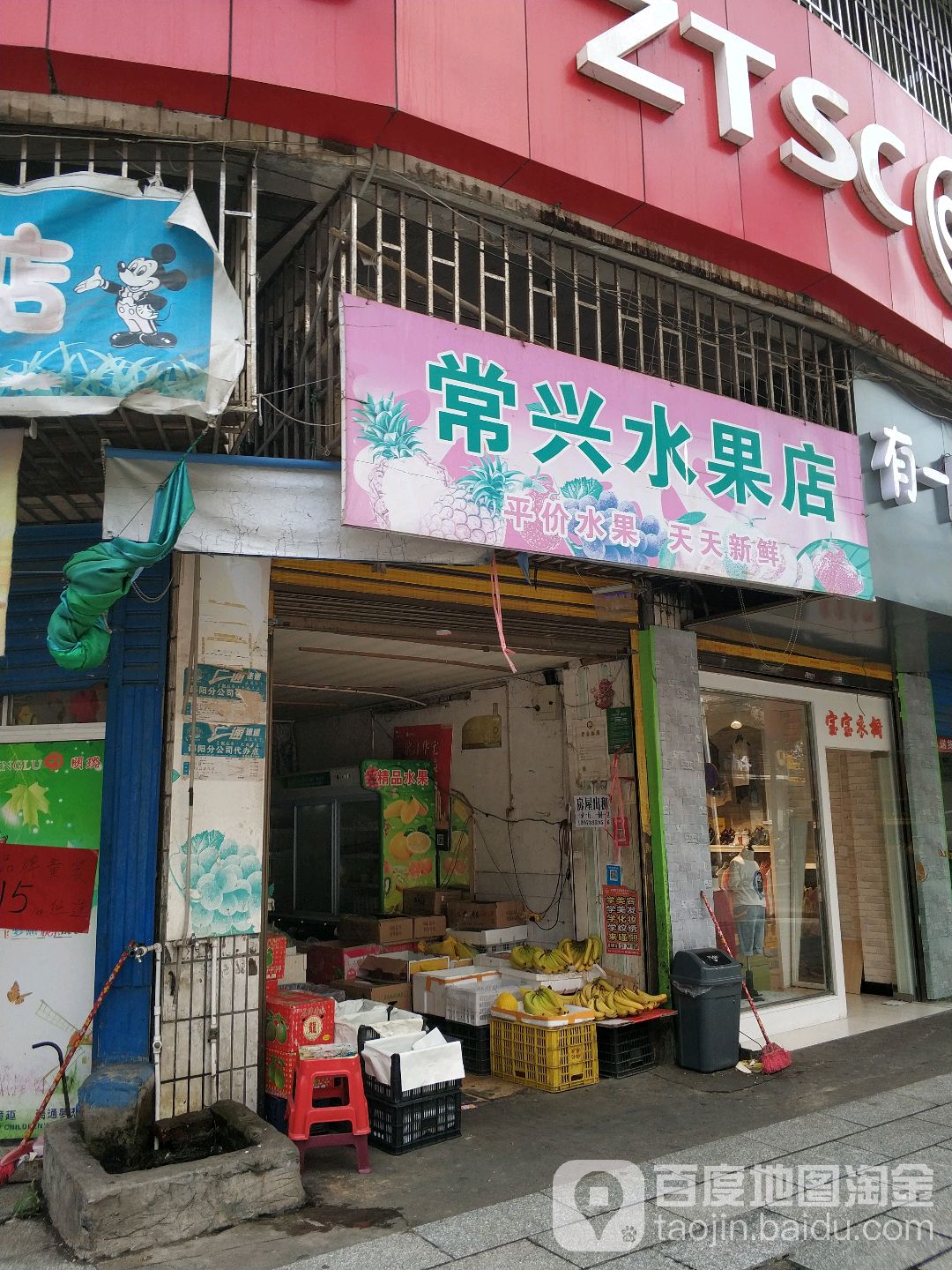 常兴水果店