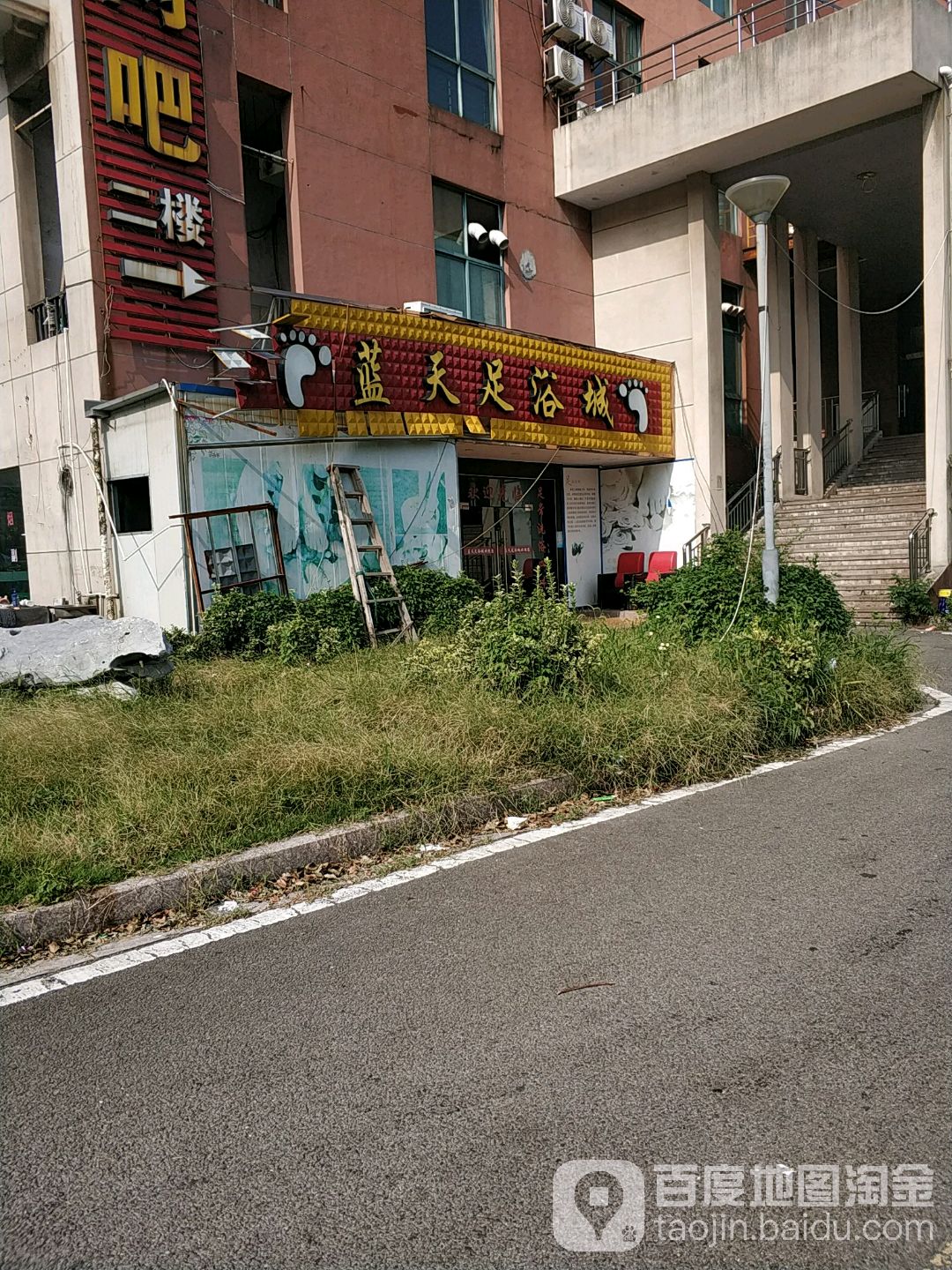 蓝天足浴城