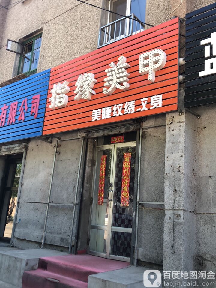 指缘美甲(新东三街店)