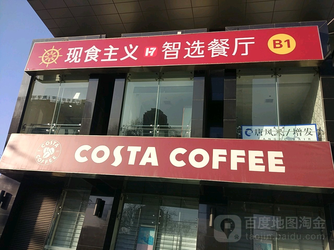 唐风采织发补发假发中心(北京海淀店)