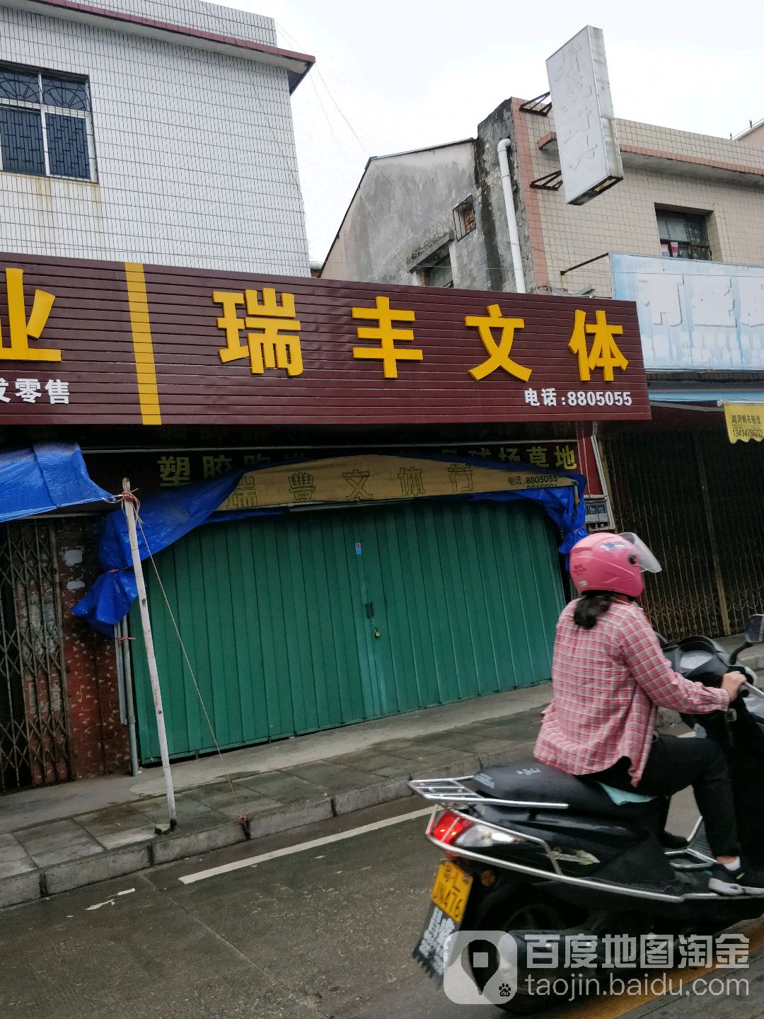 瑞丰文体行