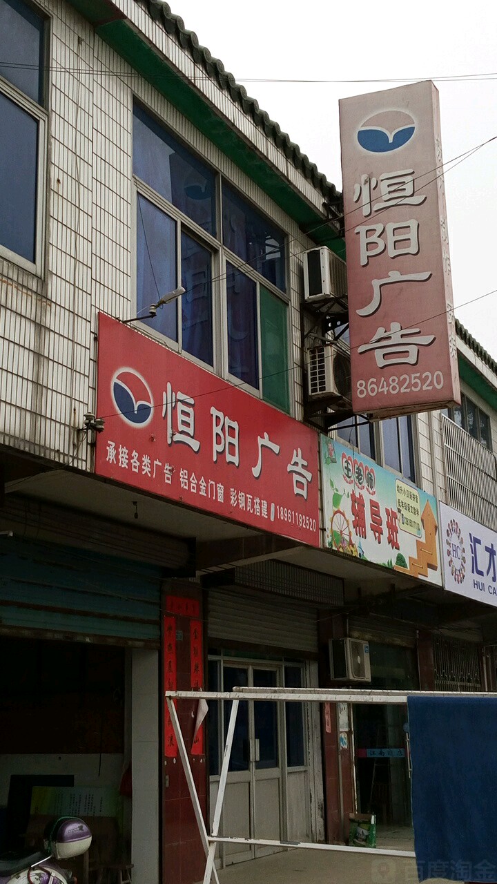 恒阳广告(南塘路)