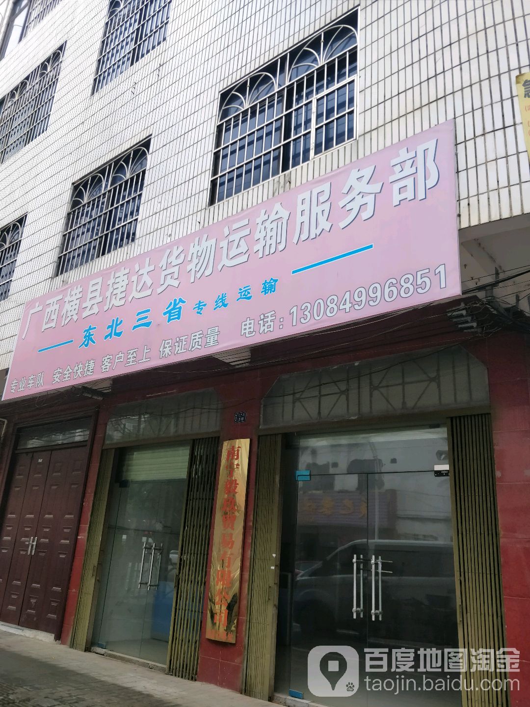 广西横县捷达货物运输服务部