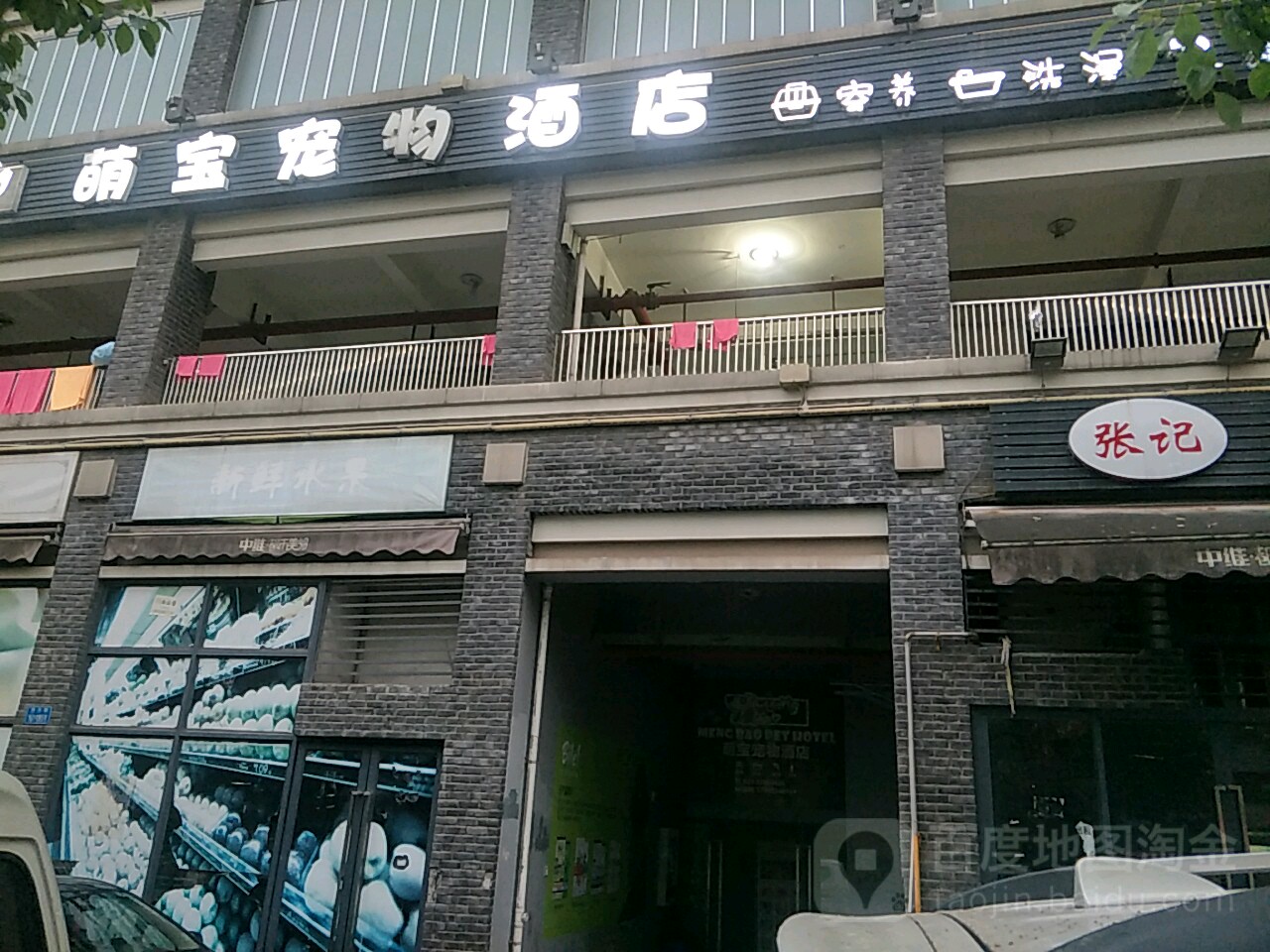 萌宝宠物酒店