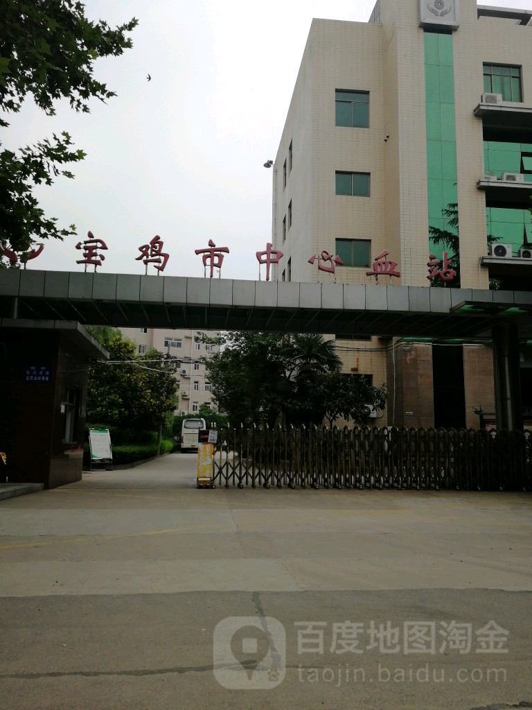 宝鸡市中心血站