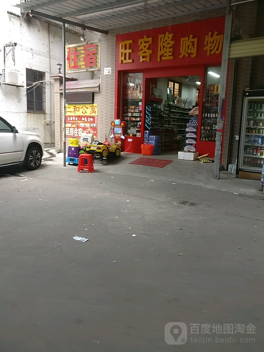 旺客龙购物(仁里街店)