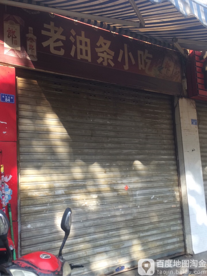 老油条先吃