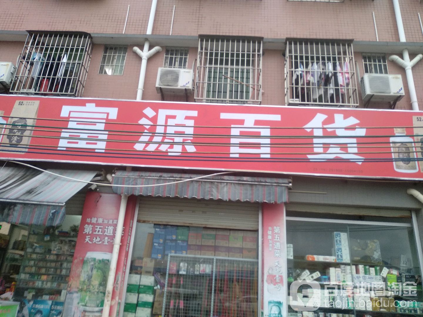 富源百货(西门口大街店)