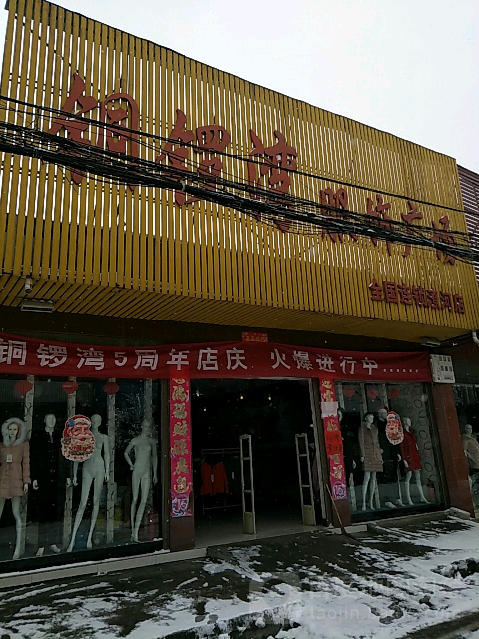 卧龙区潦河镇铜锣湾服饰广场(潦河店)