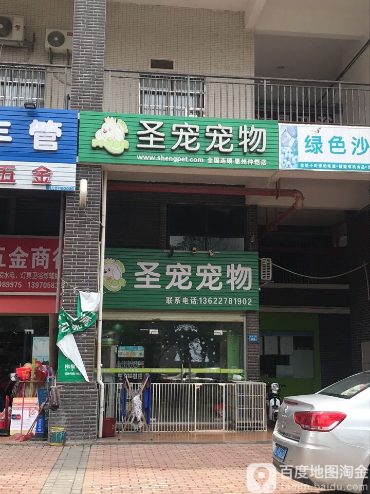 圣宠宠物医院(惠环店)