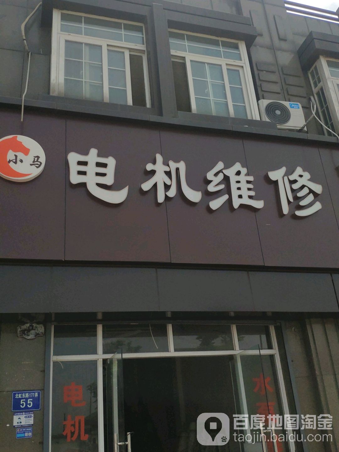 小马电机维休