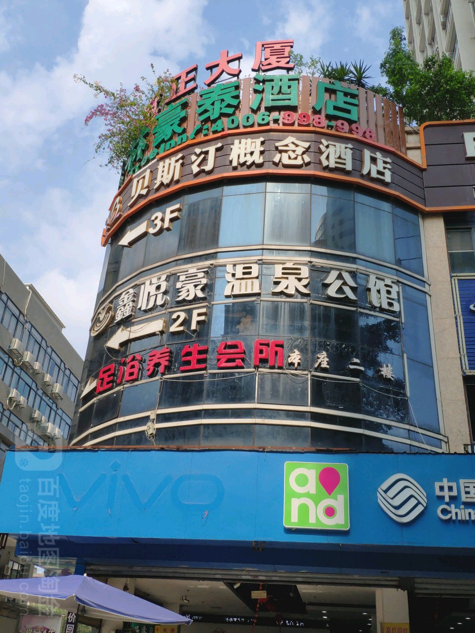万豪温泉会所