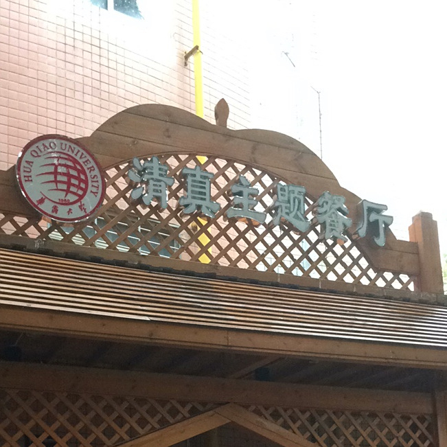 清真餐厅(华侨大学泉州校区店)