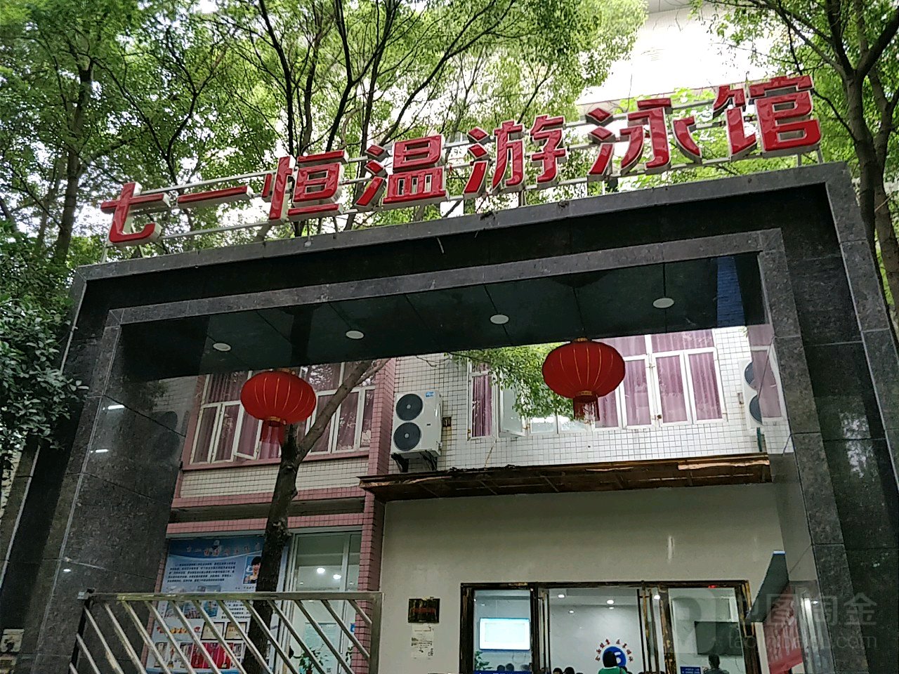 七一恒温游泳馆