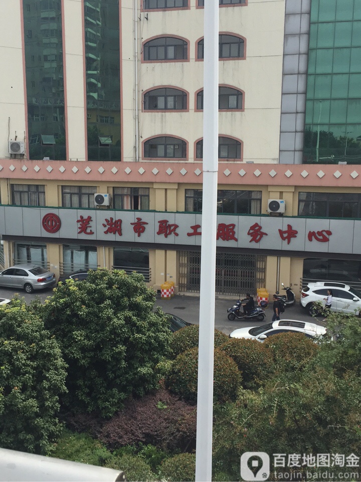 芜湖市职工服务中心