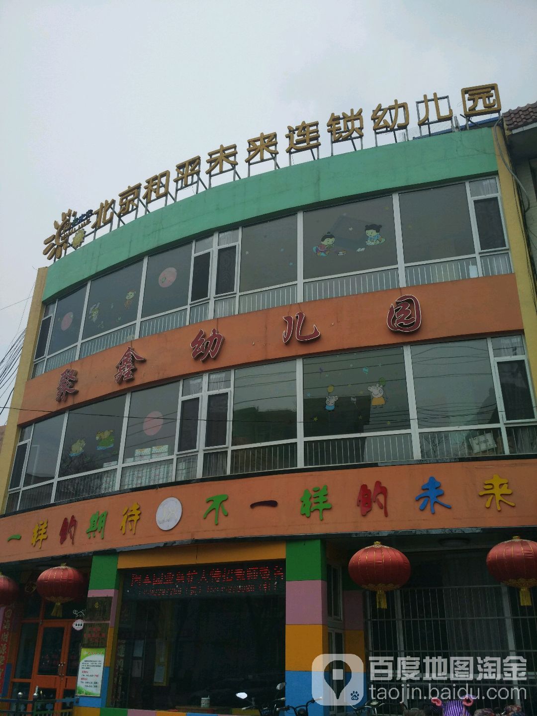 北京和平未来连锁聚鑫幼儿园的图片