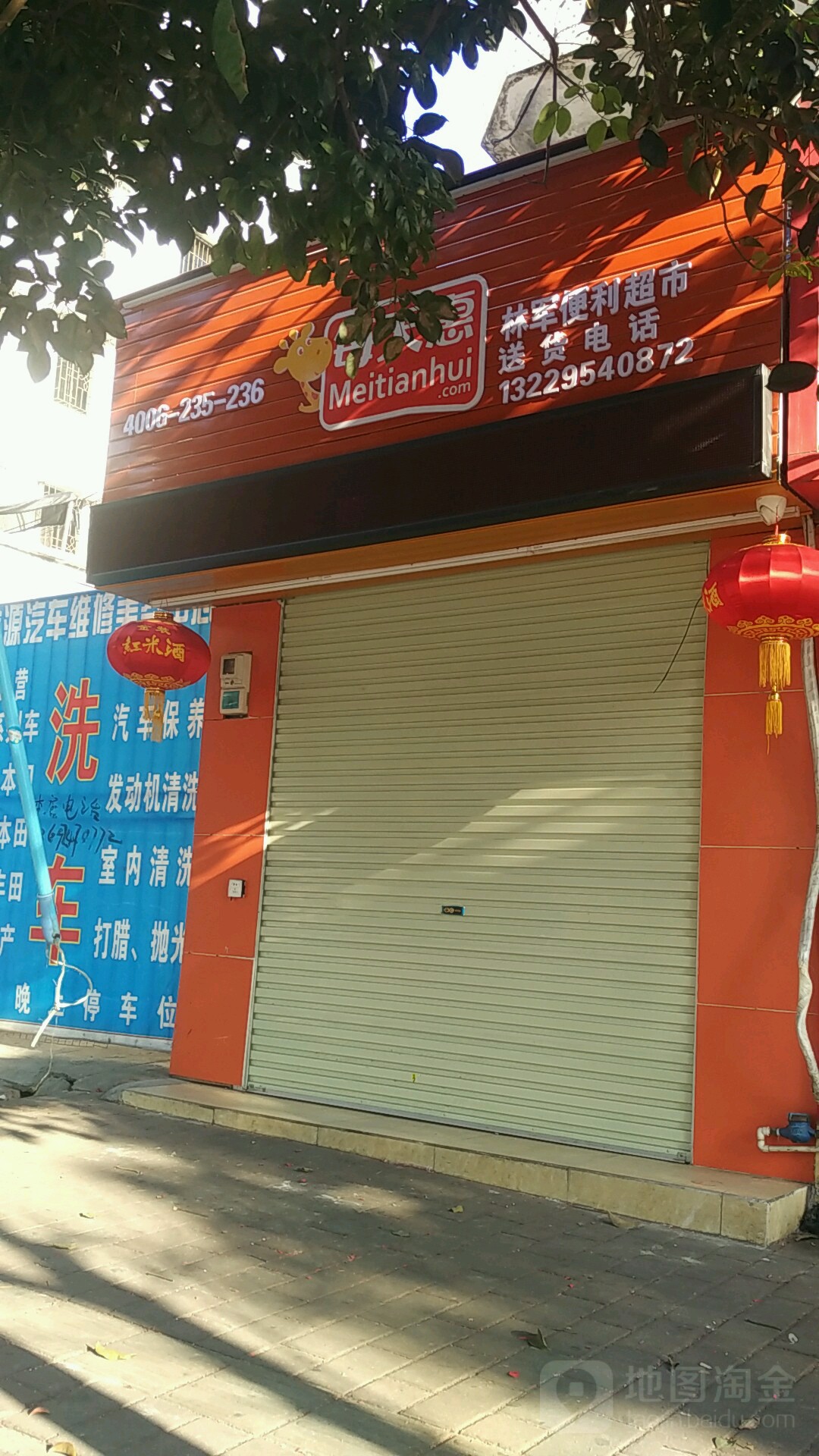 林军便利超市