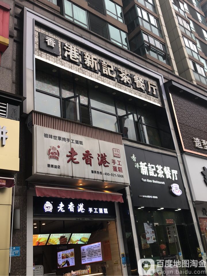 香港心记茶餐厅(朝晖路店)