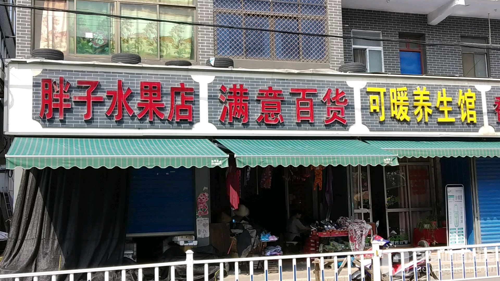 满意百货(瑞和路店)