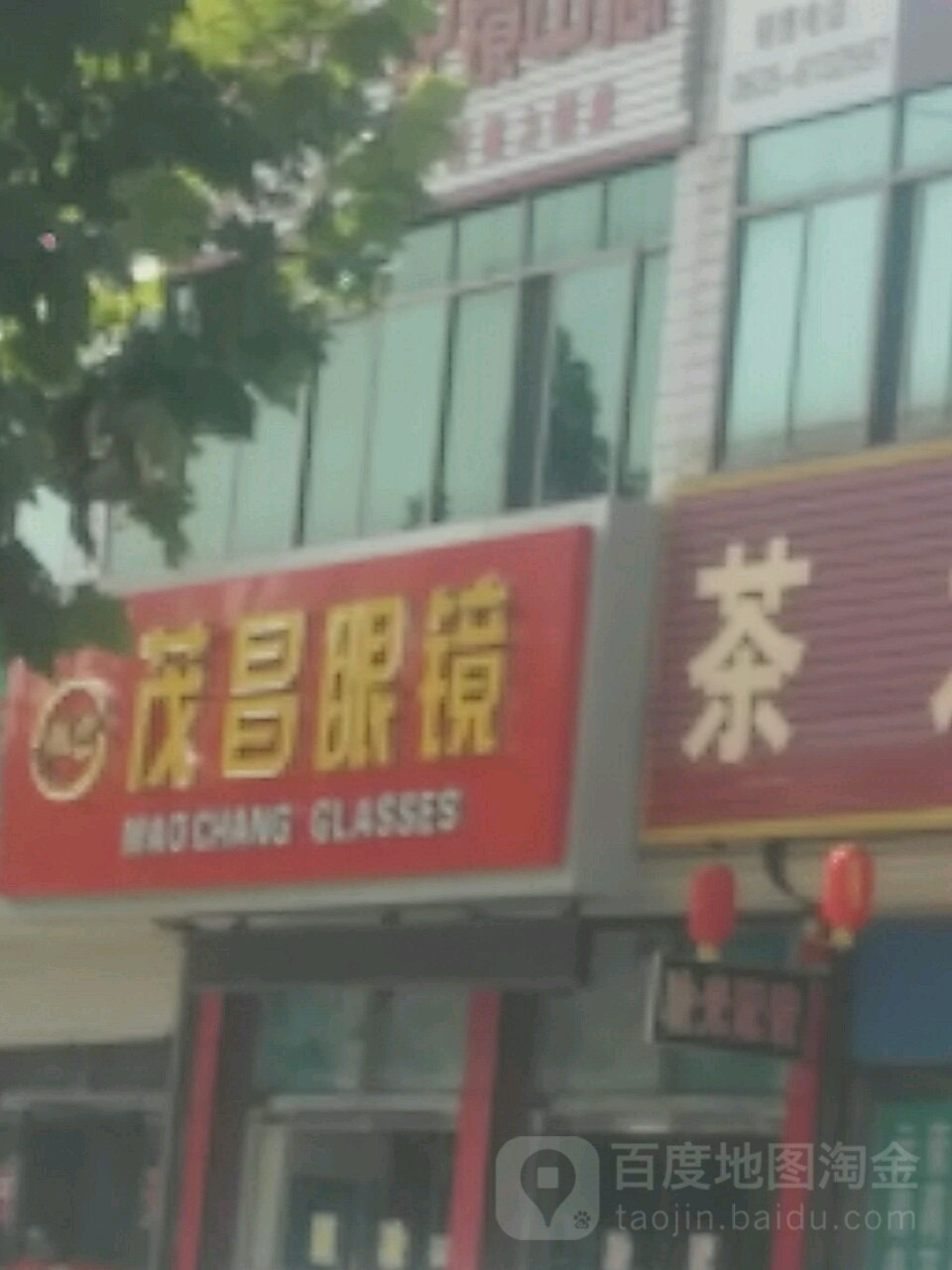 茂昌眼镜(博陵大街店)
