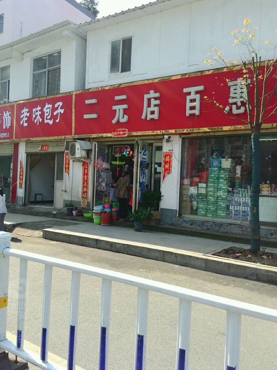 二元店(文化路店)