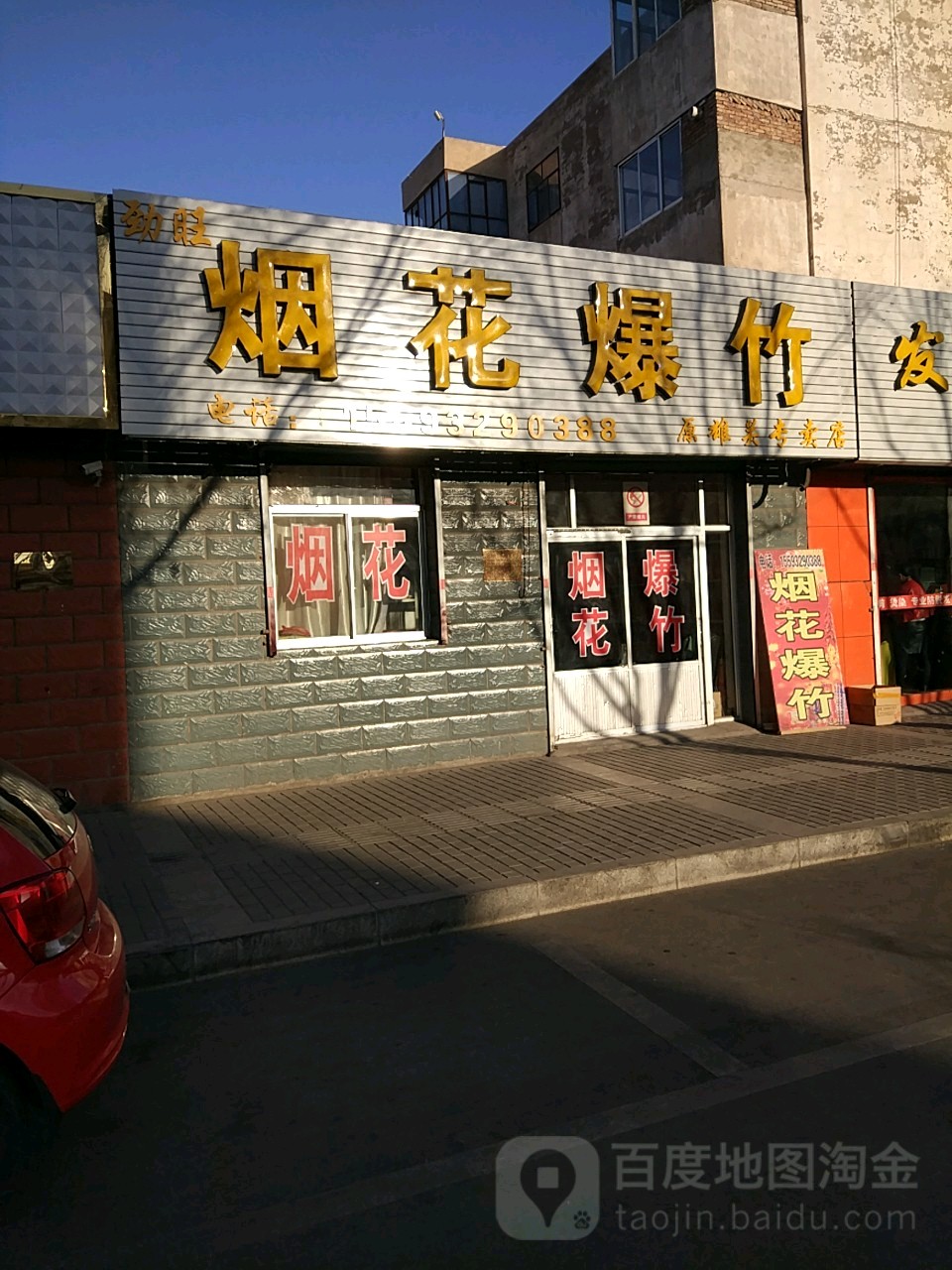 劲旺烟花爆竹原雄关专卖店