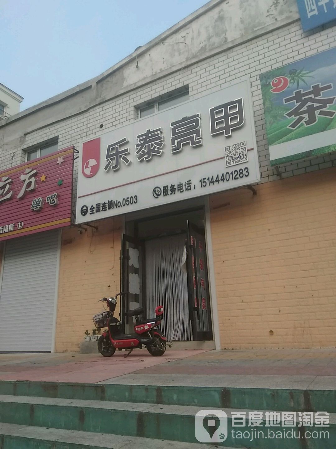 乐泰亮甲厂(北三经街店)