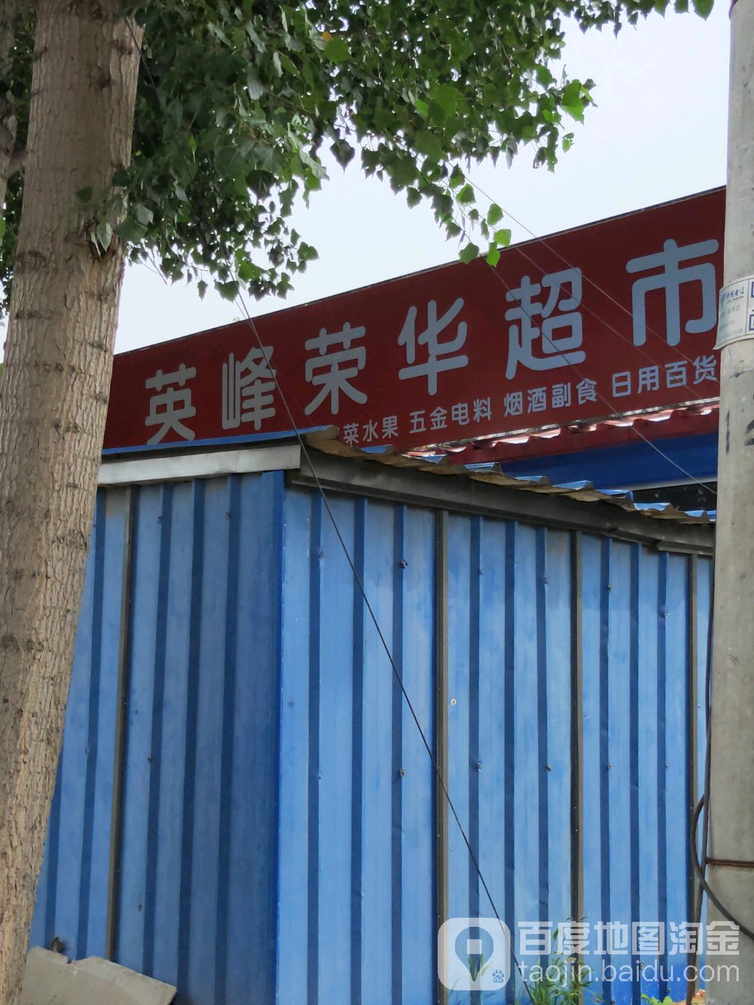 英峰荣华超市