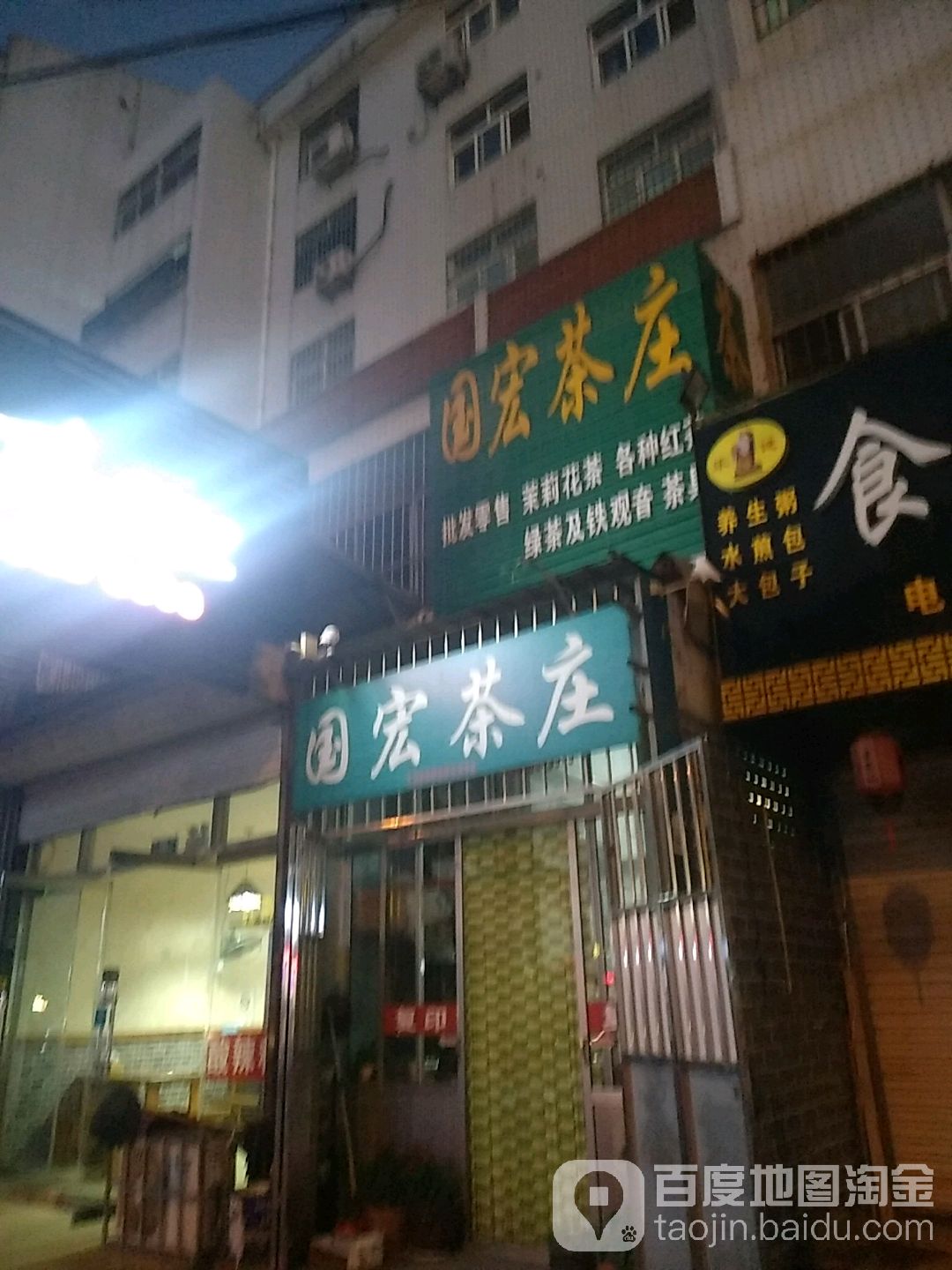国宏茶庄(徐州路小区店)