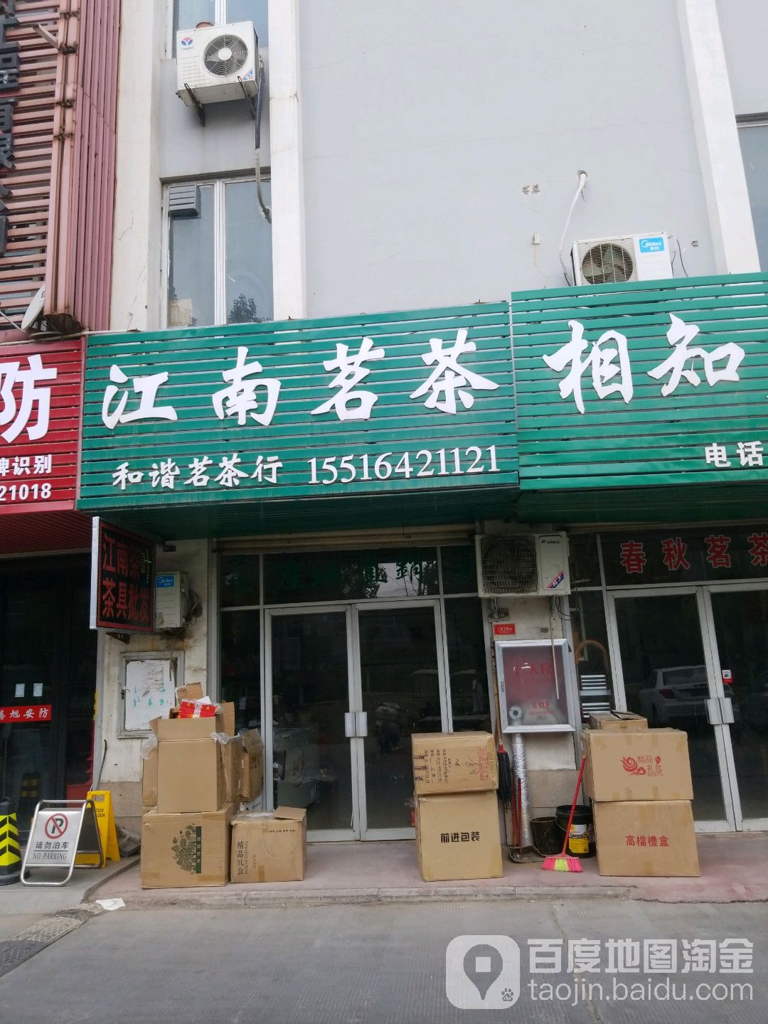 江南茗茶