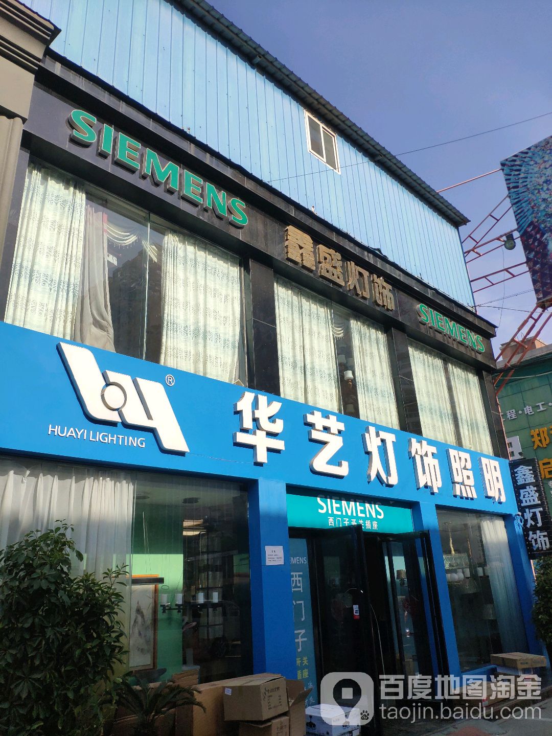 华艺灯饰(建设中路店)