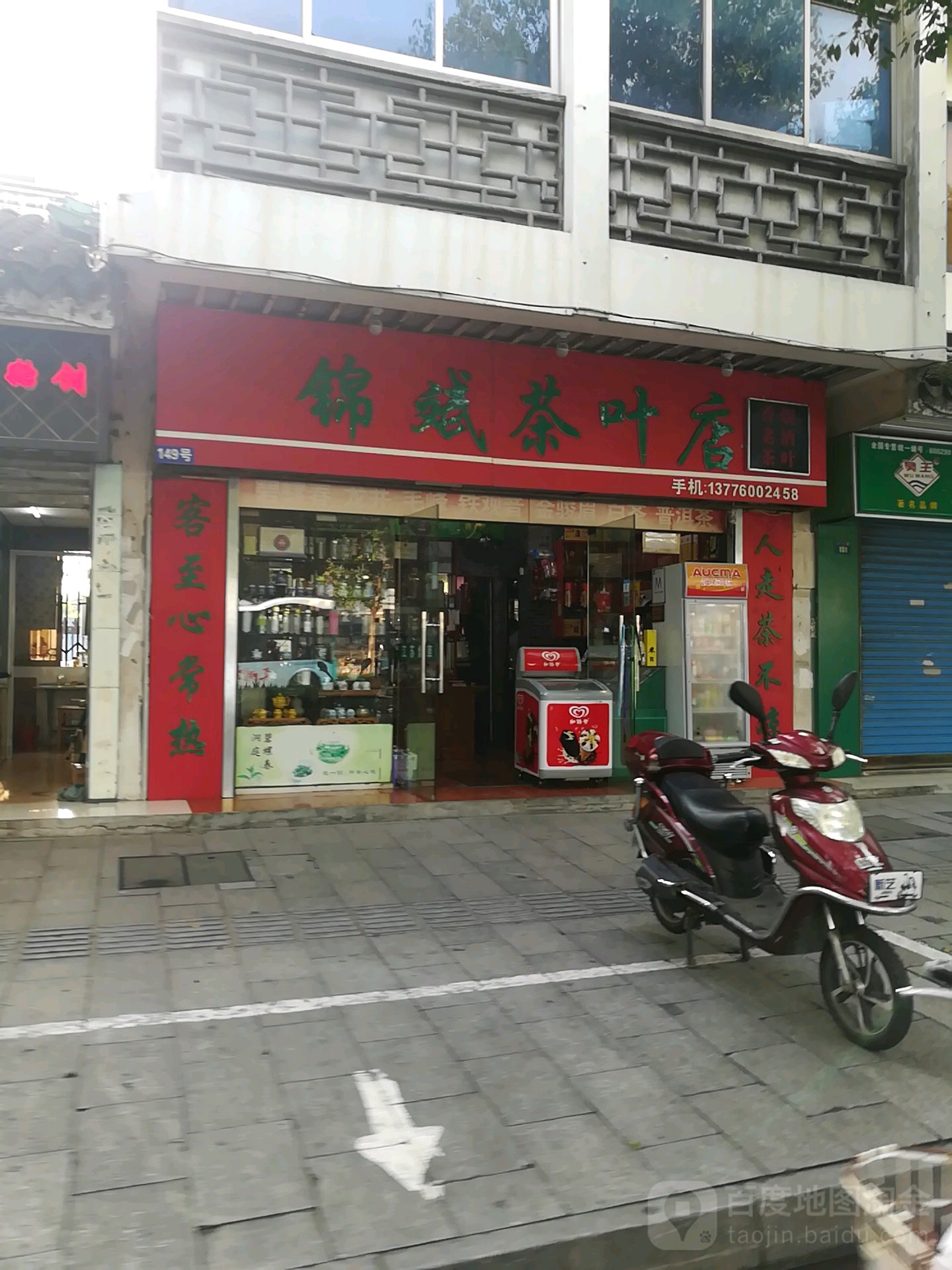 锦斌茶叶店