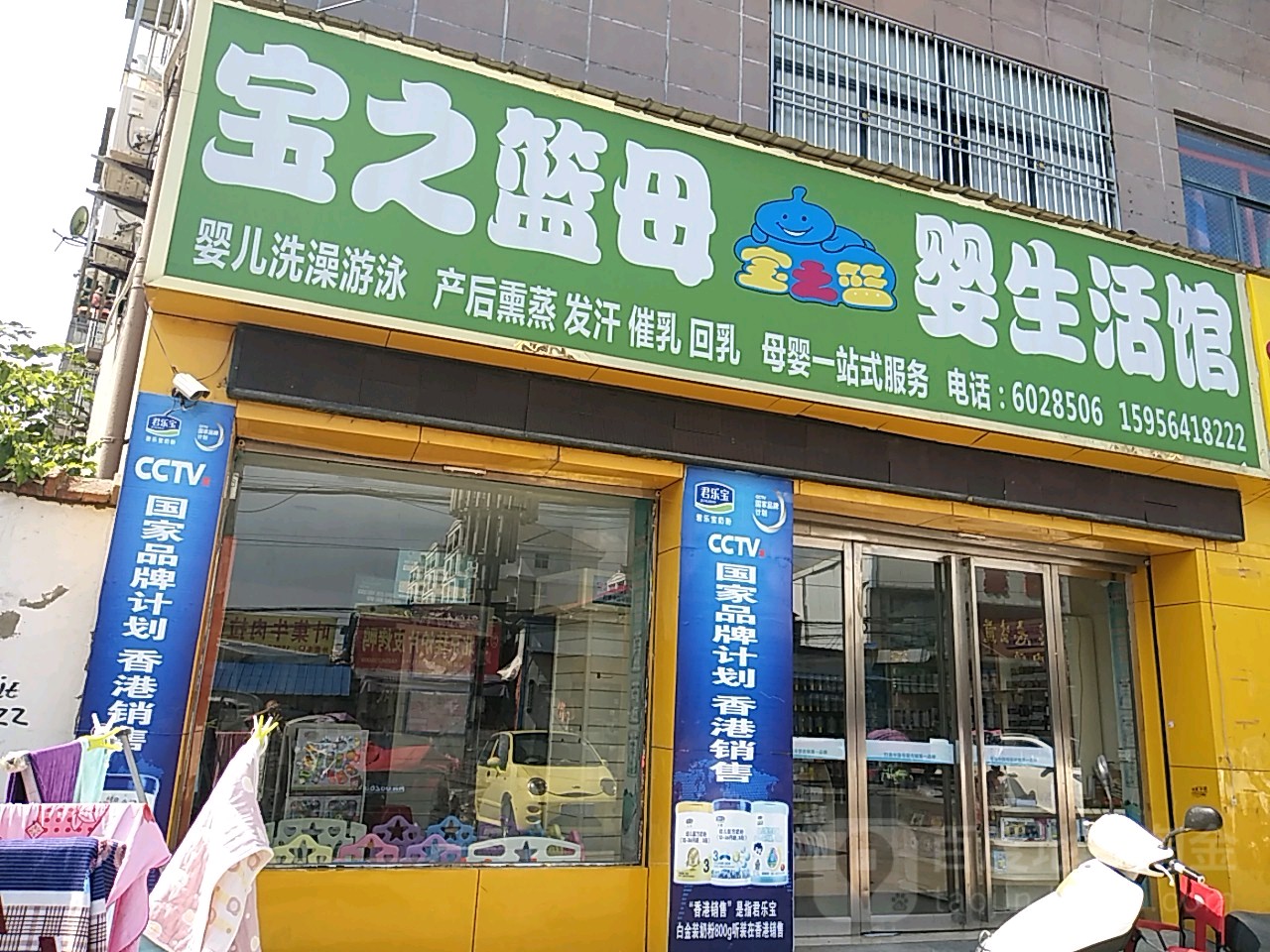宝之篮母婴生活馆(霍邱店)