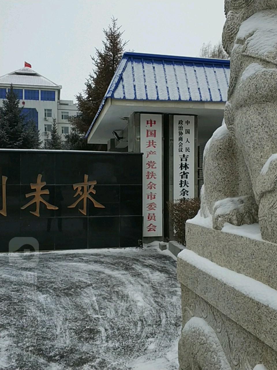 中共扶余市委员会