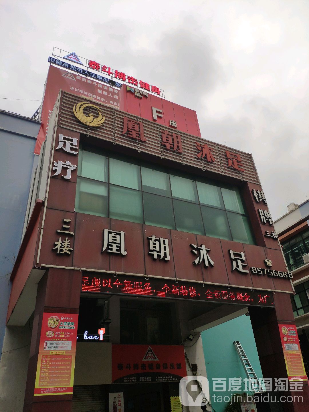 凰朝沐足(南环路)