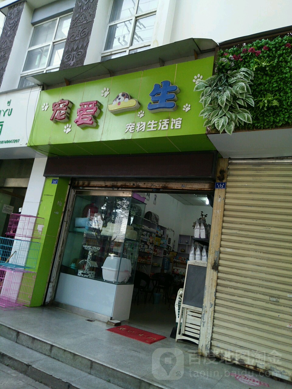 宠爱一生宠物生活馆(警官花园店)