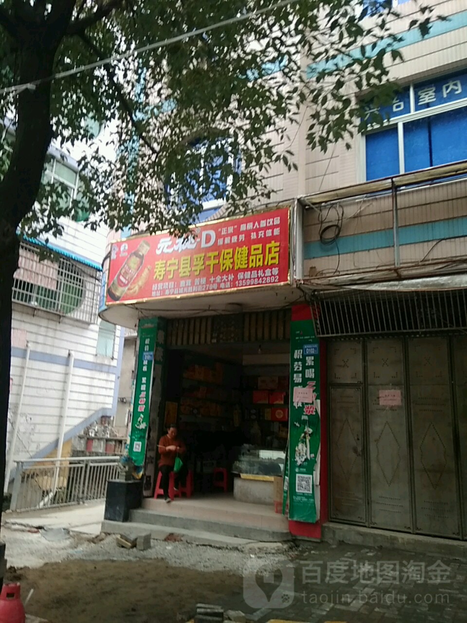 寿宁县孚干保健品店