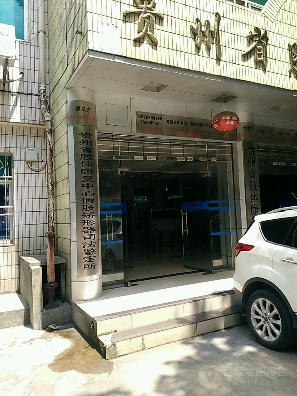 贵州省肢体康复医院