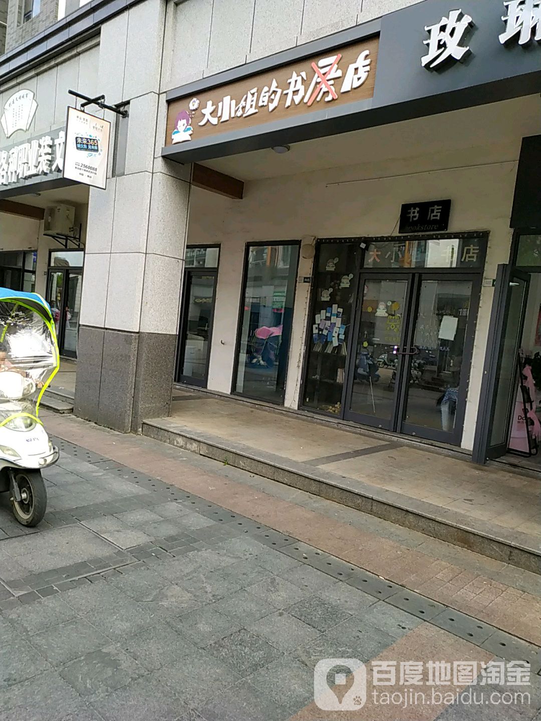 大小洁的书店