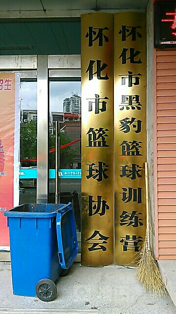 怀化市篮球协会