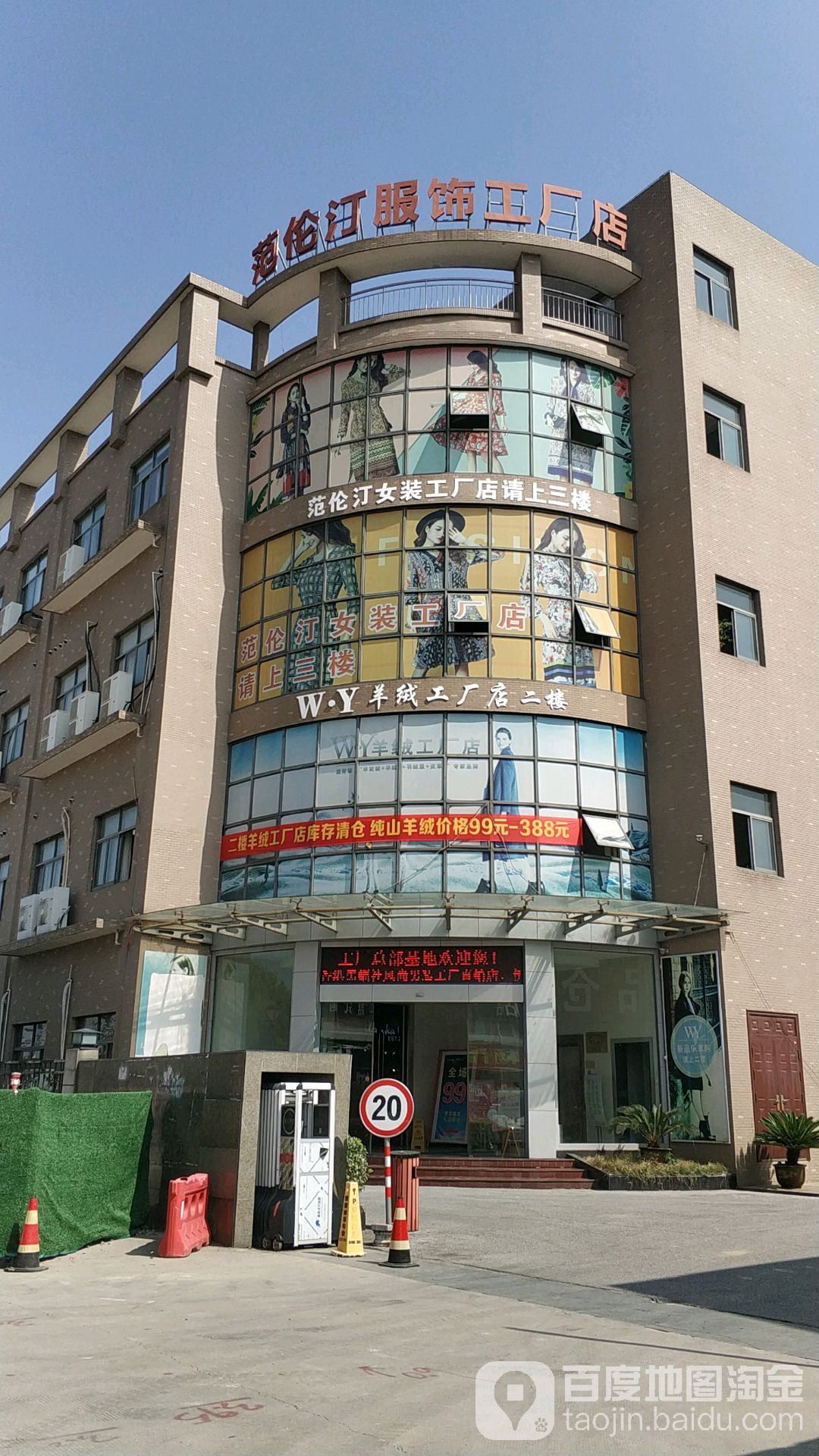 范伦汀服装工厂店