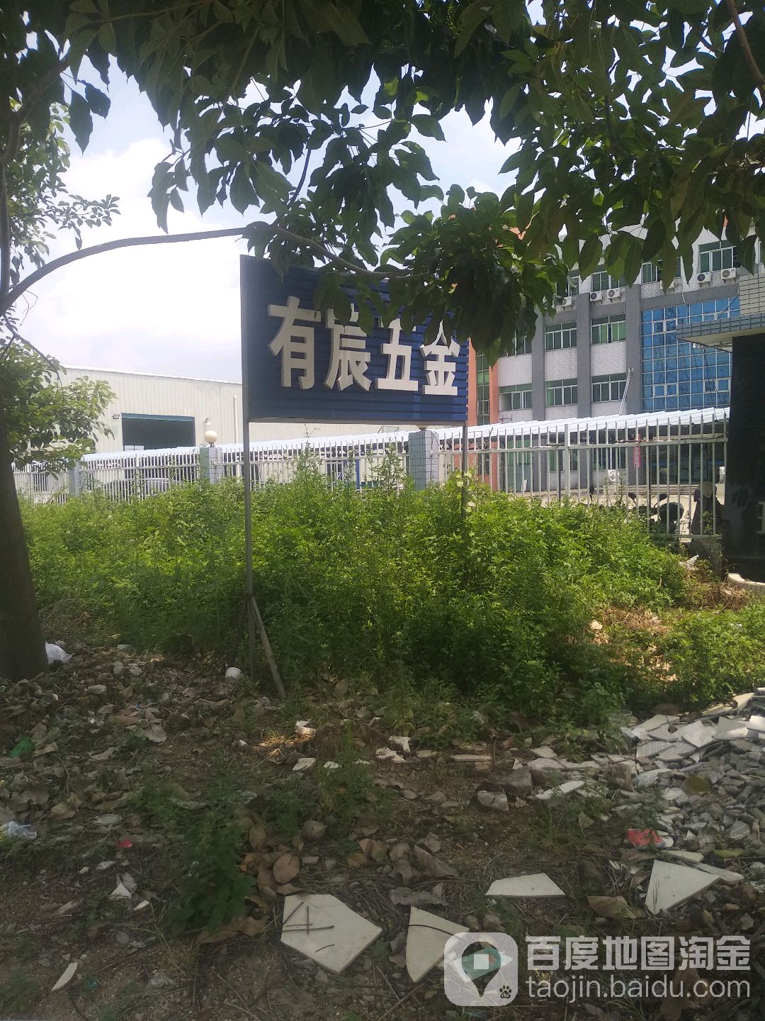 有宸五金