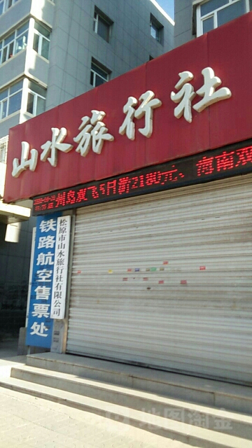 山水国际旅行社(文化路)