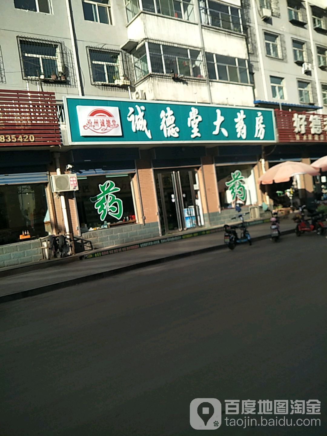 诚德堂药房房(府学街店)