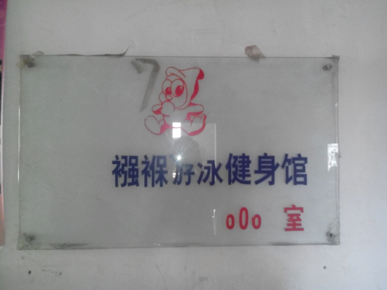 襁褓游泳健身馆